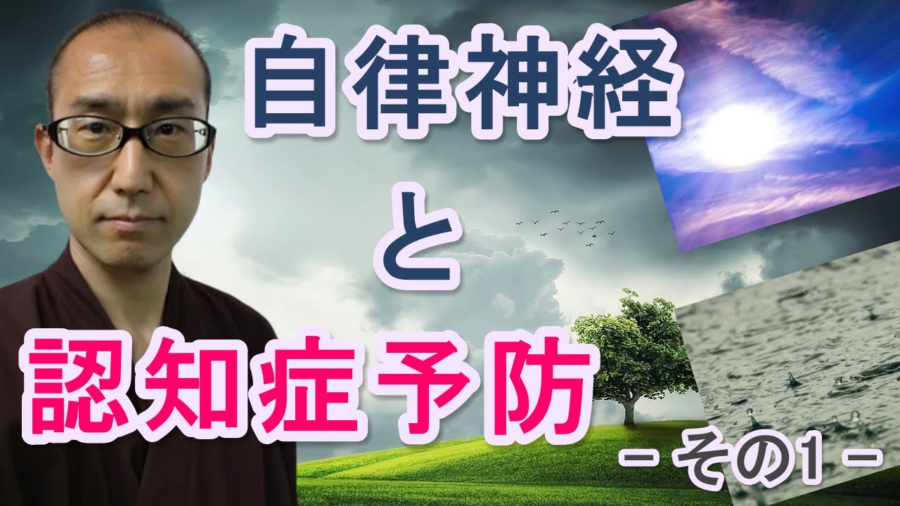 自律神経と認知症予防 - その1 - 【認知症予防チャンネル・吉安】