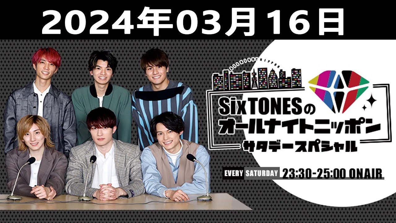 SixTONESのオールナイトニッポンサタデースペシャル 2024.03.16