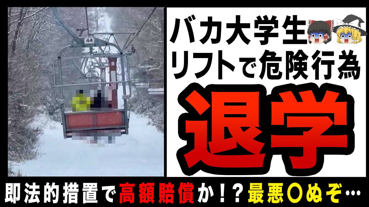 【ゆっくり解説】スキー場リフトで危険行為した大学生！？法的措置も示唆され大学中退…就職も困難か