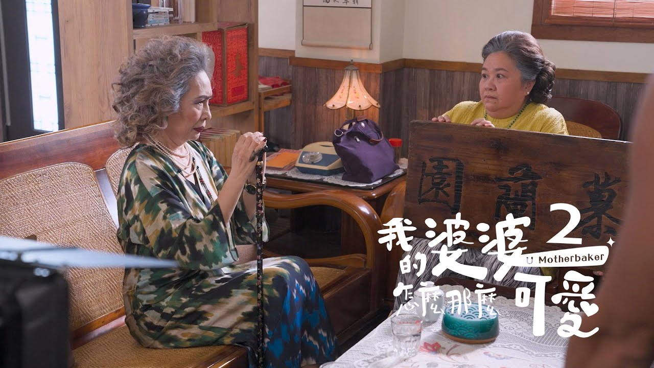 《我的婆婆怎麼那麼可愛2》｜ 婆婆何苦為難婆婆篇👵🏻