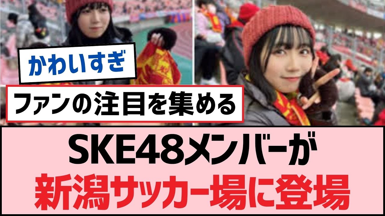SKE48メンバーが新潟サッカー場に登場【SKE48】
