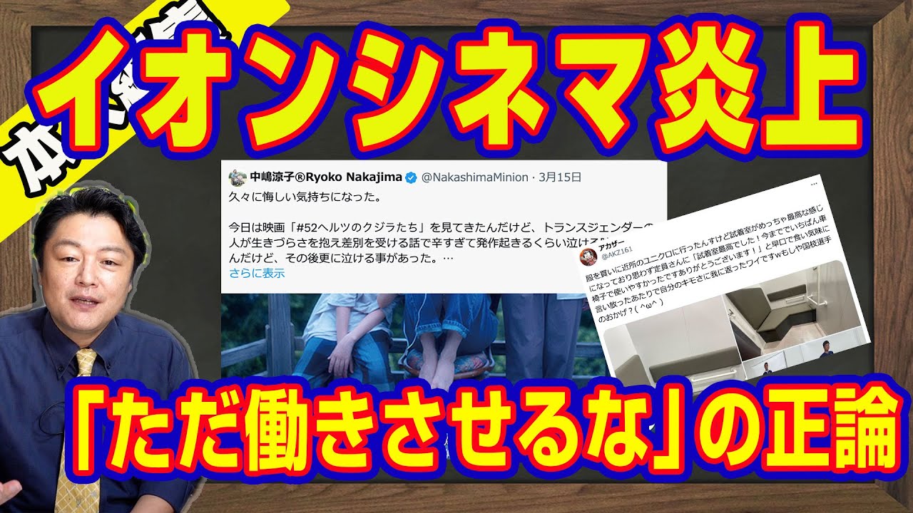 イオンシネマ炎上。「ただ働きさせるな」の正論。車イス「インフルエンサー」と「ユニクロめっちゃ最高な感じ」。対話を呼びかける漫画家が対話を拒否してブロックの現実【ライブ・切り取り】#483