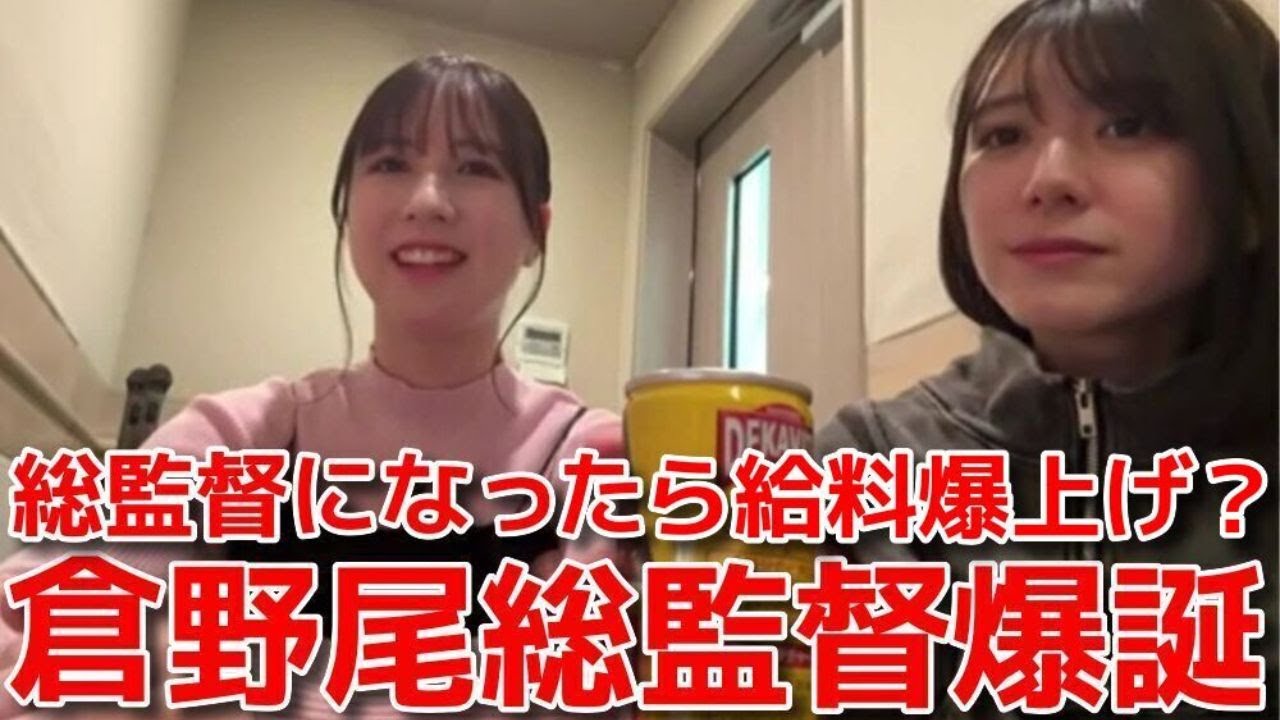 【大西桃香 永野芹佳】 4代目総監督に倉野尾成美が就任した件&総監督のお給料事情の話 【AKB48】