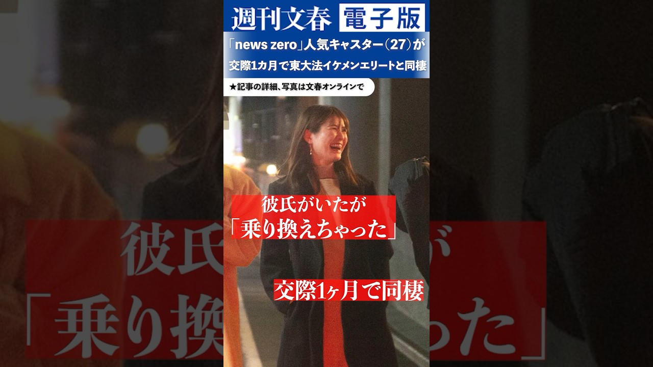 「news zero」人気キャスター（27）が交際1カ月で東大法イケメンエリートと同棲