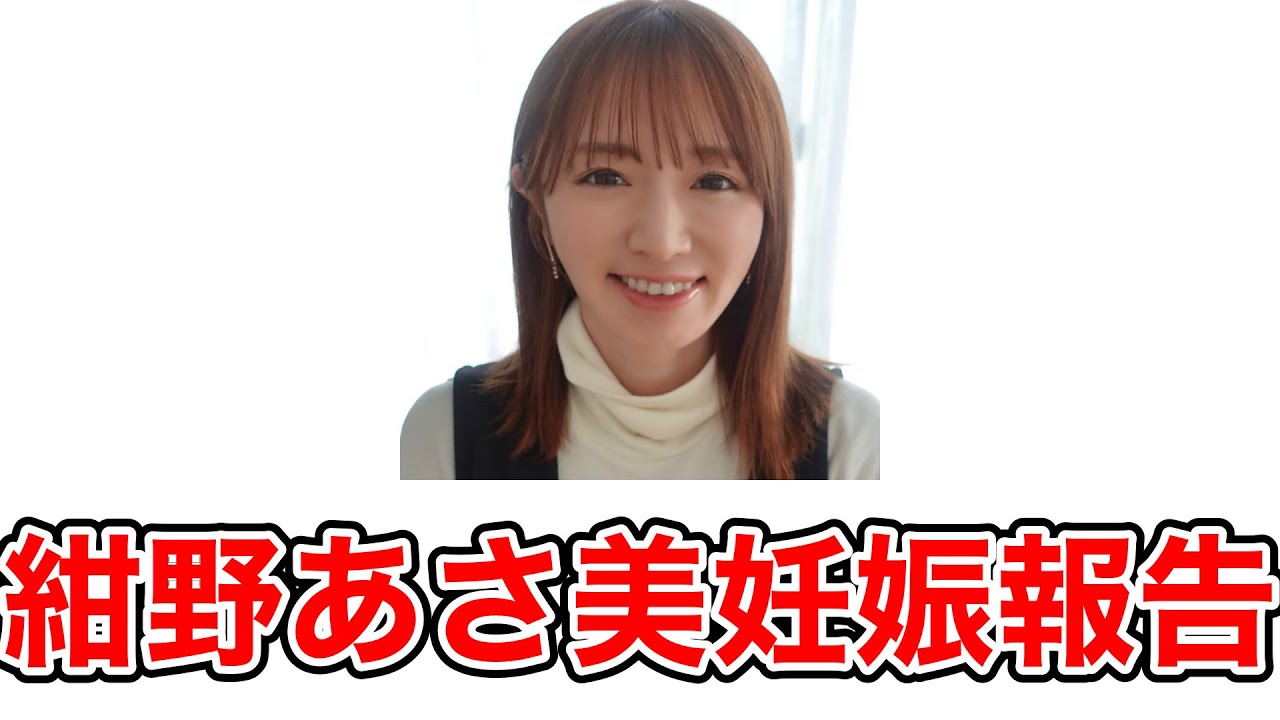 元モー娘。紺野あさ美、第4子妊娠報告！安定期に入りすくすく成長中