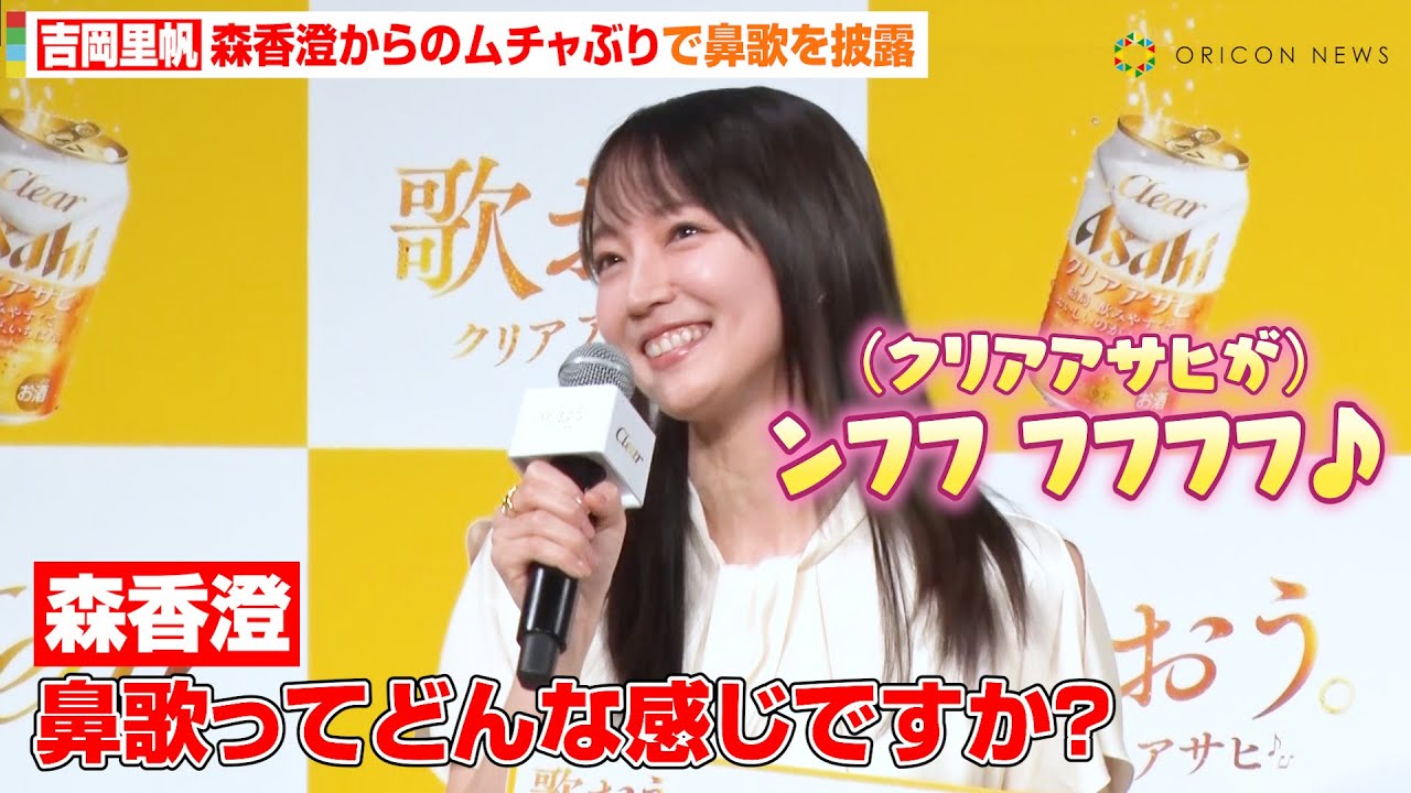 吉岡里帆、司会・森香澄からのあざといムチャぶりで鼻歌を披露　お風呂事情も告白「無音派です（笑）」　『クリアアサヒ 新コミュニケーション発表会』