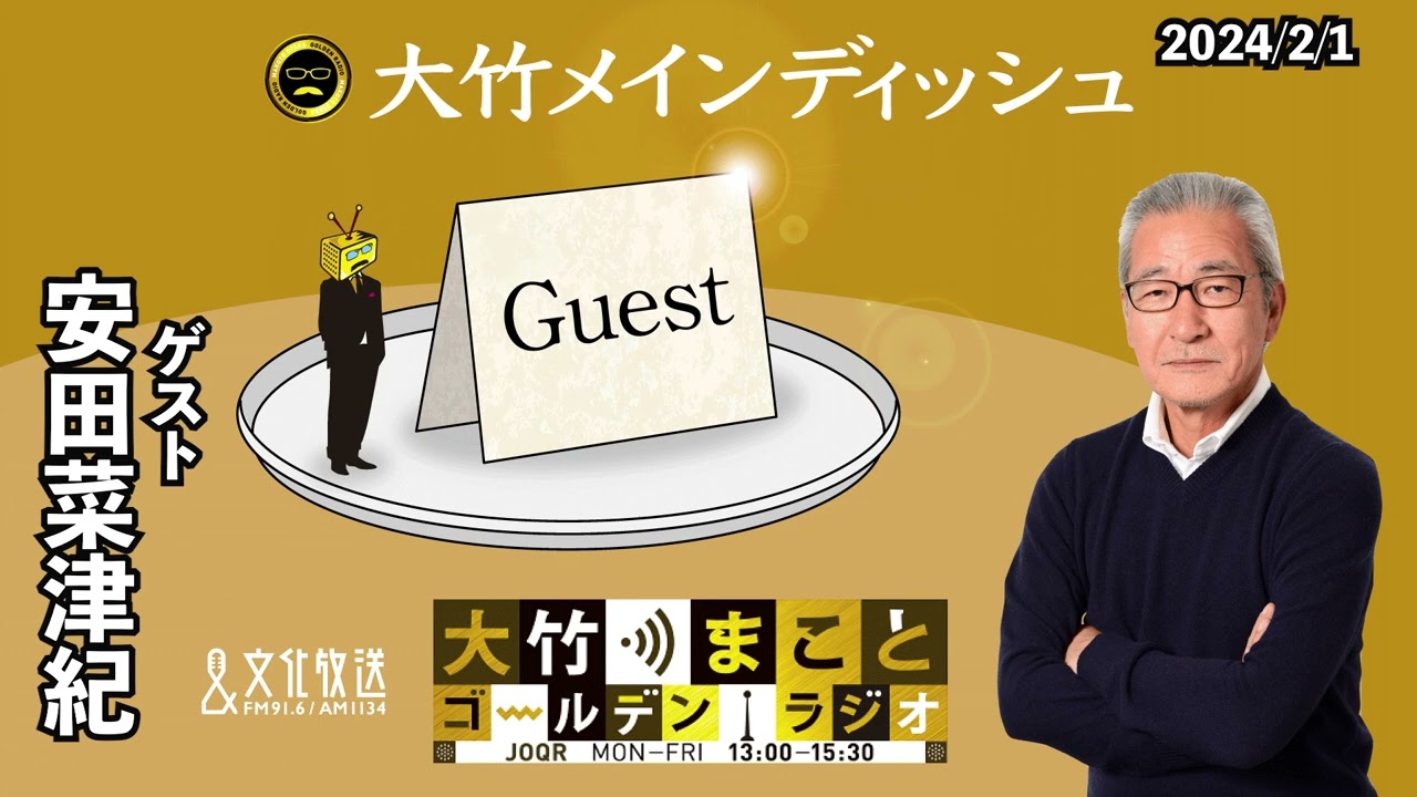 ヨルダン川西岸地区を取材されたお話【安田菜津紀】2024年2月1日（木）大竹まこと　安田菜津紀　はるな愛【大竹メインディッシュ】【大竹まことゴールデンラジオ】