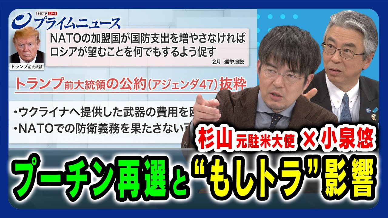 【もしトラとプーチン】中国・北朝鮮との連携と対日戦略は？ 杉山晋輔×小泉悠 2024/3/19放送＜後編＞
