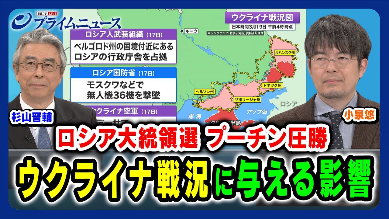 【プーチン圧勝】ウクライナ戦況への影響と各国の思惑 杉山晋輔×小泉悠 2024/3/19放送＜前編＞