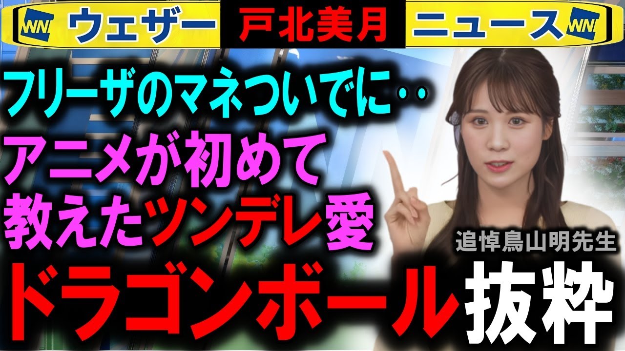【戸北美月】ツンデレを教えるドラゴンボール ウェザーニュース　フリーザの戦闘力は53万 鳥山明