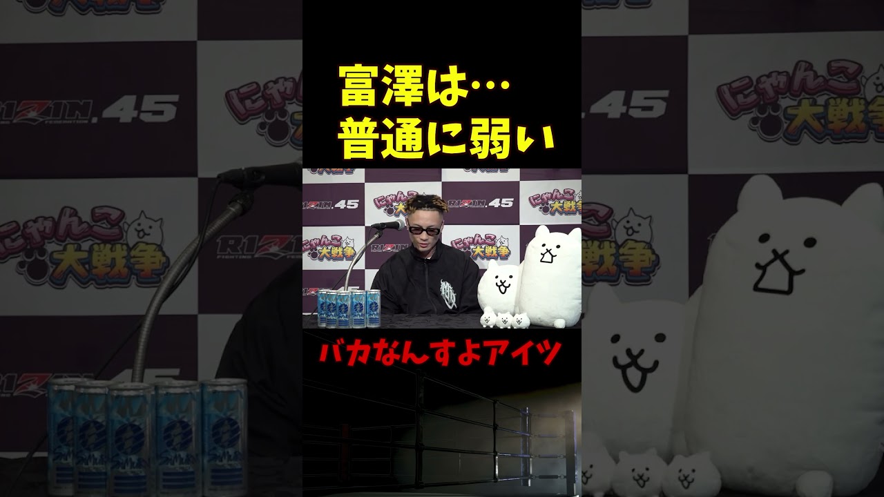 【RIZIN】「富澤大智は普通に弱い…」篠塚辰樹の前日会見【ライジン切り抜き 】#shorts  #rizin #ライジン