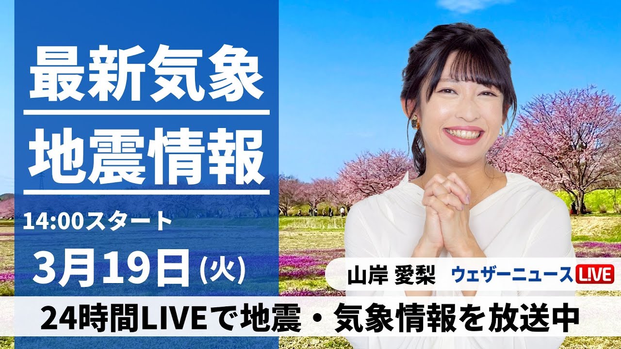 【LIVE】最新気象・地震情報 2024年3月19日(火)／西から天気が下り坂　気温は引き続き低め〈ウェザーニュースLiVEアフタヌーン〉