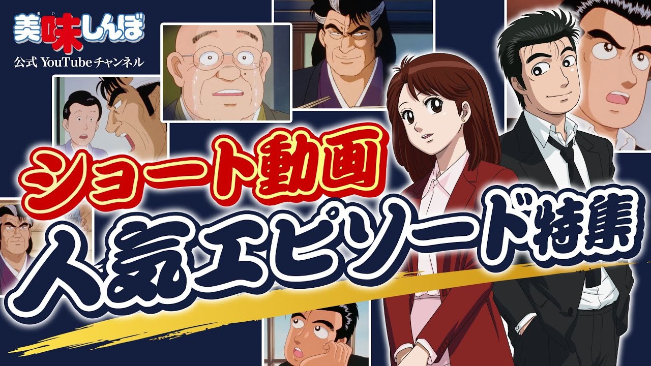 ショート動画人気エピソード特集｜美味しんぼ