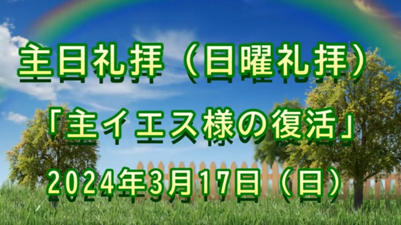2024年 3月 17日（日）主日礼拝（日曜礼拝）