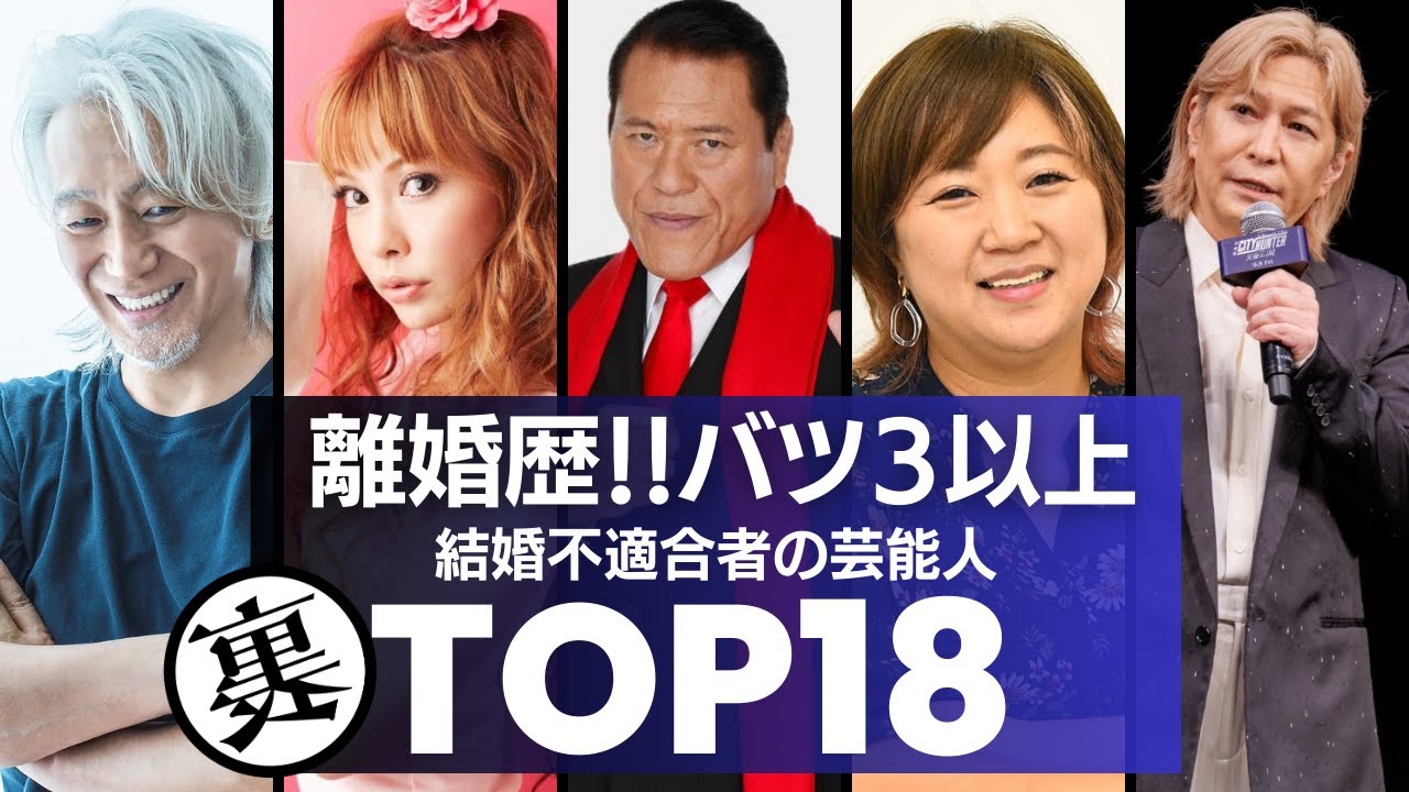 【離婚歴】バツ3以上の芸能人／結婚不適合者ランキングTOP18
