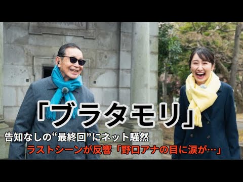 🌟 「ブラタモリ」最終回ネット騒然！驚きの終了、意味深なラストシーンに注目 🌟