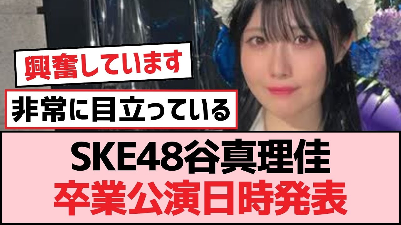 SKE48谷真理佳卒業公演日時発表【SKE48】