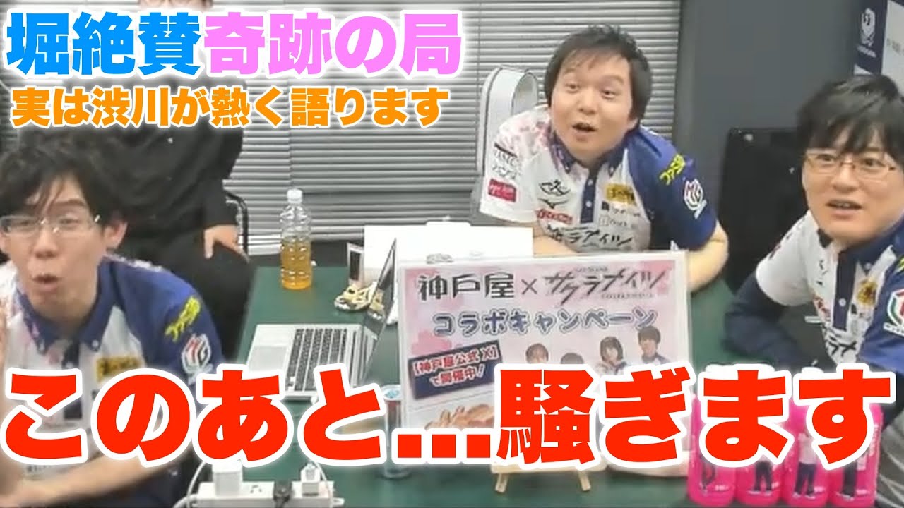 【Mリーグ2023-2024】堀絶賛奇跡の局...実は渋川が熱く語ります...このあと...騒ぎます【プリンセス岡田紗佳】