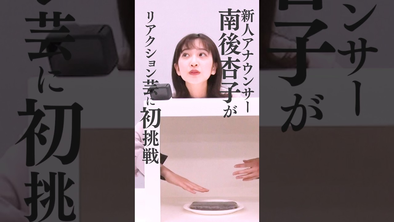 新人アナが初挑戦！箱の中身はなんだろな？ #shorts #切り抜き #アナウンサー #tbs #ゲーム #ゲーム実況 #ゲーム対決 #南後杏子 #ニューヨーク