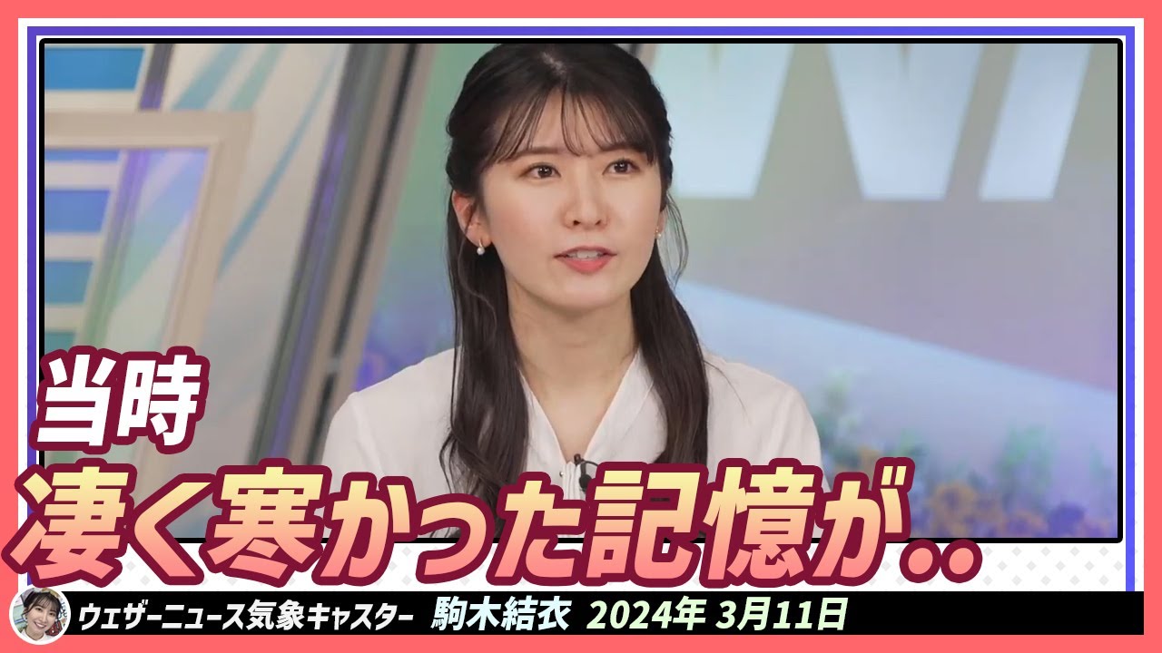 【駒木結衣】 東日本大震災の記憶。「当時も凄く寒かったことを覚えてるんですよ」