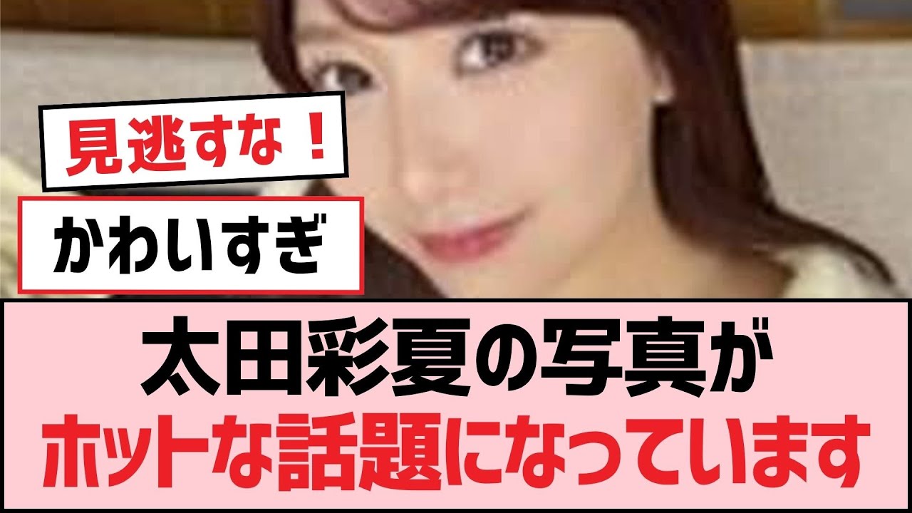 太田彩夏の写真がホットな話題になっています【SKE48】