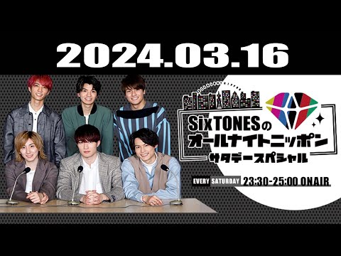 SixTONESのオールナイトニッポンサタデースペシャル 2024.03.16