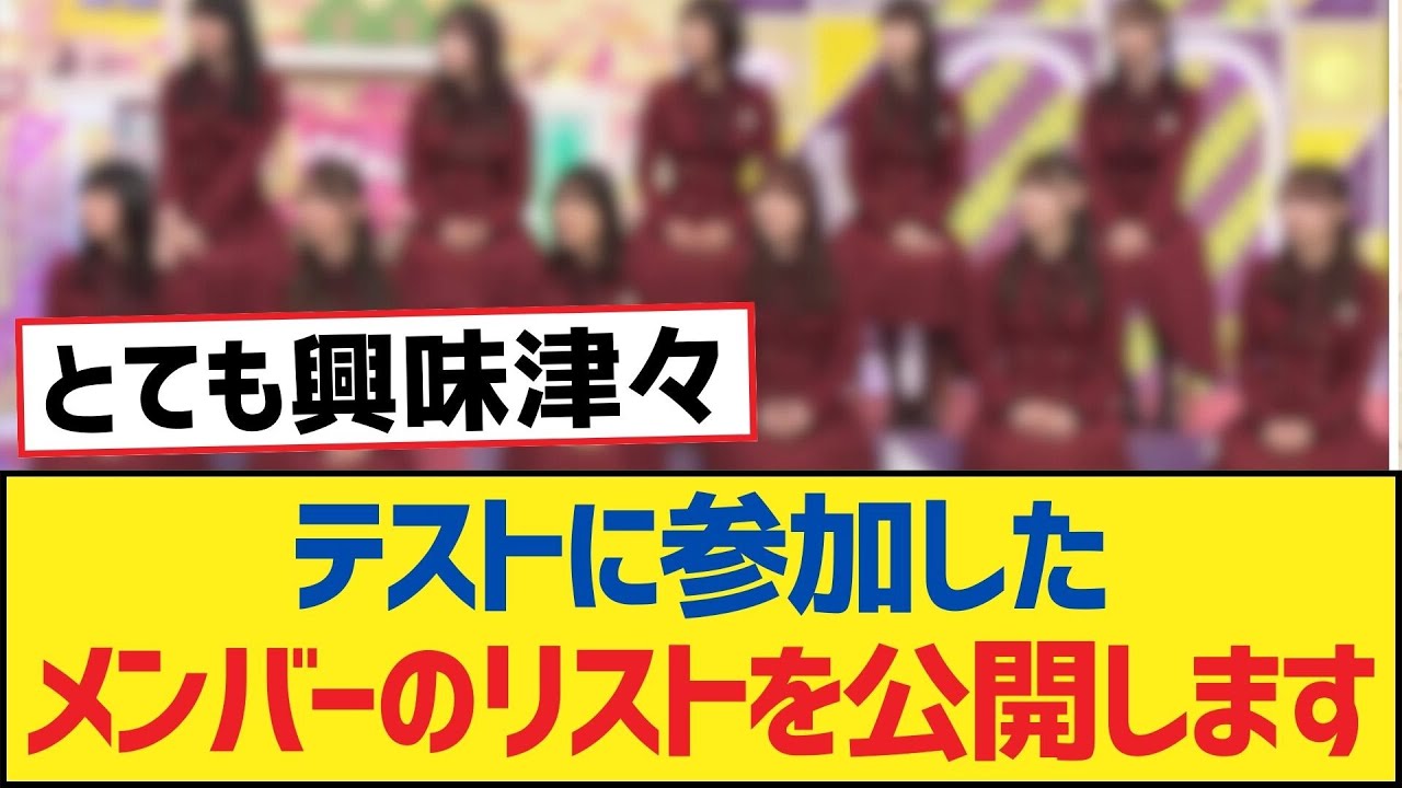 【乃木坂46】テストに参加したメンバーのリストを公開します【乃木坂工事中・乃木坂スター誕生・乃木坂配信中】