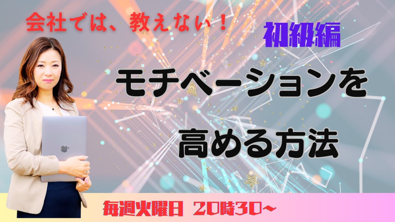 会社では教えない！！モチベーションを高める方法　　初級編
