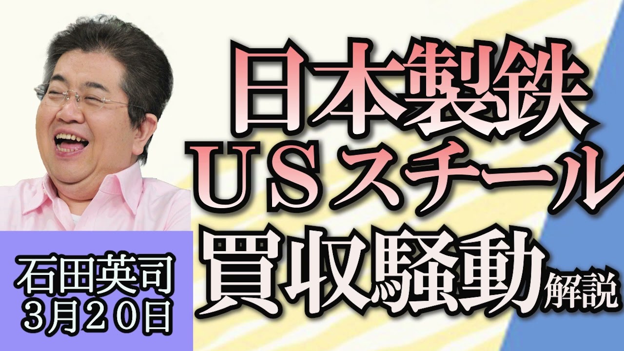 石田英司「ロール網戸女児死亡事故、２社に賠償命令判決」「日本製鉄のUSスチール買収、大統領選との関係」「頂き女子りりちゃん、懲役１３年・罰金１２００万円を求刑」３月２０日