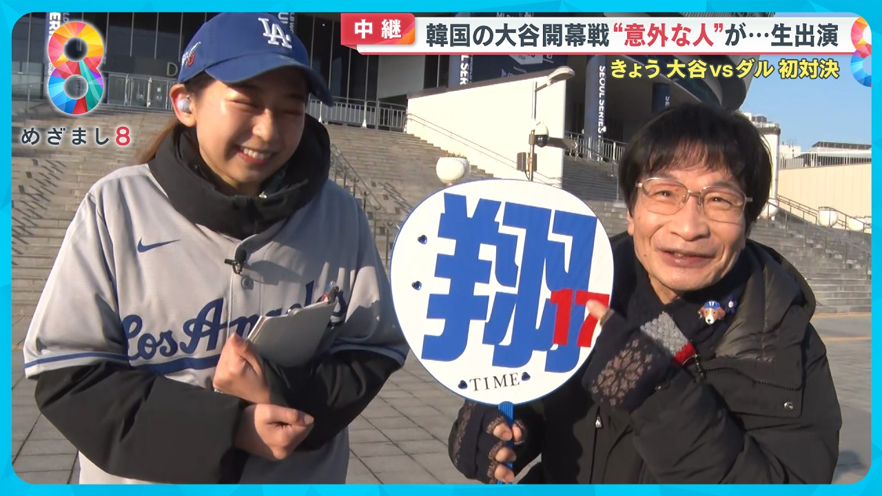 【興奮】いよいよ開幕！大谷ＶＳダル 初対決の行方は？尾木ママ興奮の生観戦へ【めざまし８ニュース】