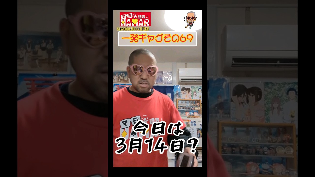 一発ギャグその69(2024年3月14日撮影)