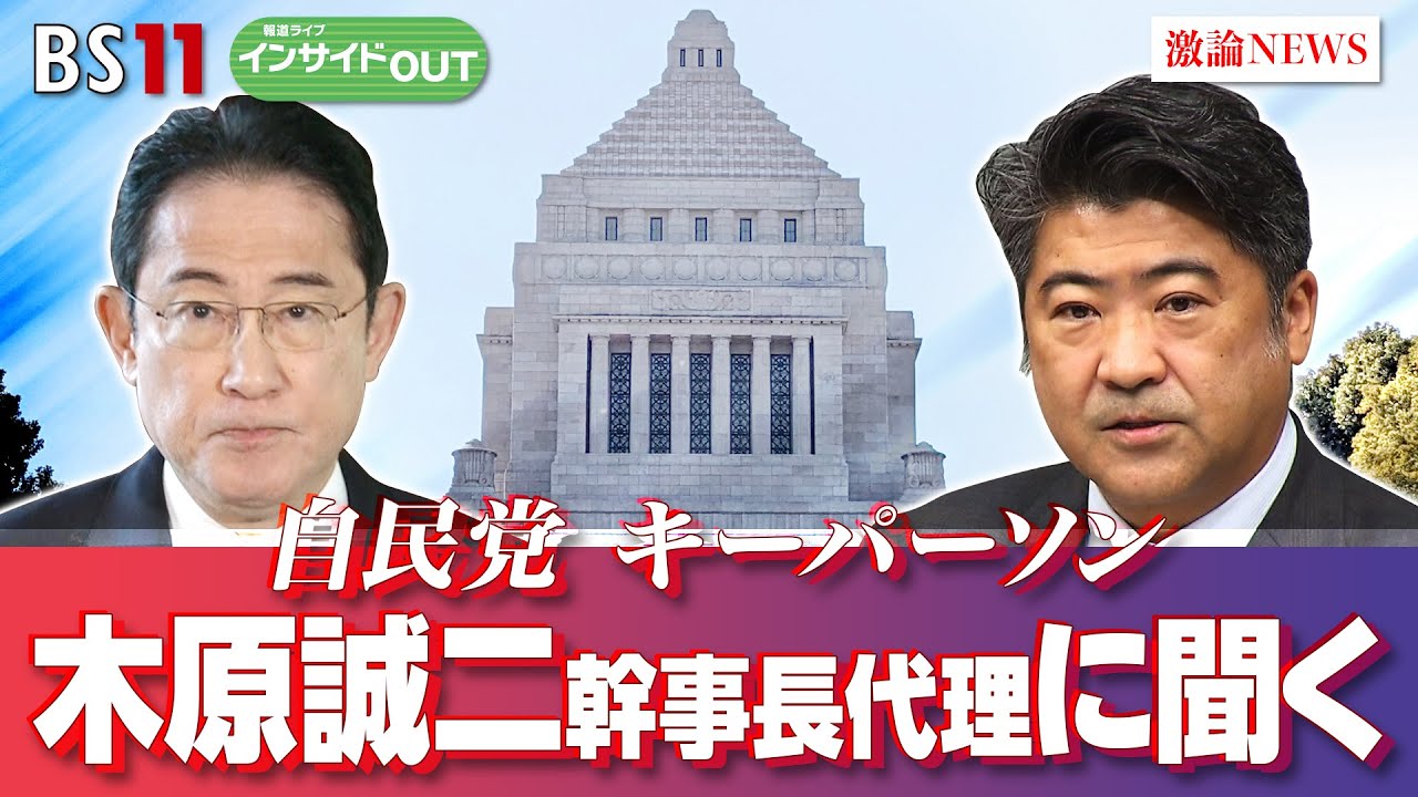 【自民党キーパーソンに聞く】「政治とカネ」そして経済再生の新戦略とは？ゲスト：木原 誠二（自民党幹事長代理・前官房副長官・衆議院議員）3月19日（火）放送　BS11　インサイドOUT