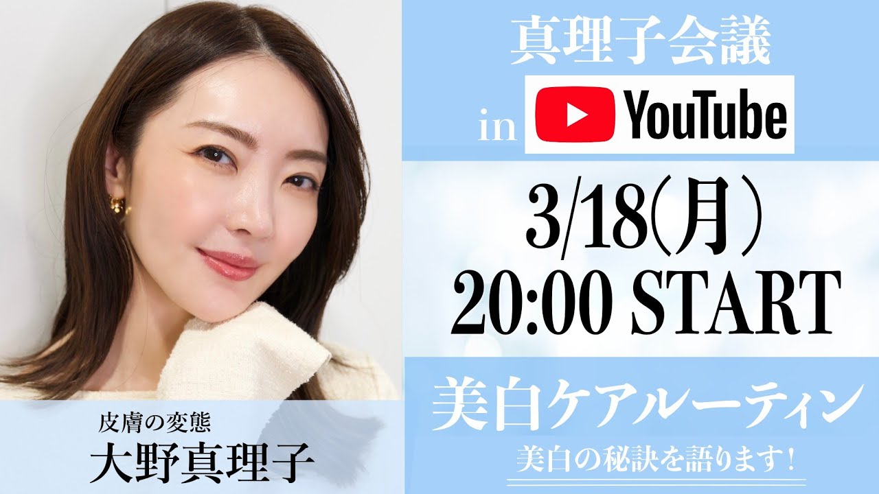 【真理子会議inYouTube】美白ケアルーティン紹介！皮膚の変態 大野真理子が美白の秘訣を語ります！