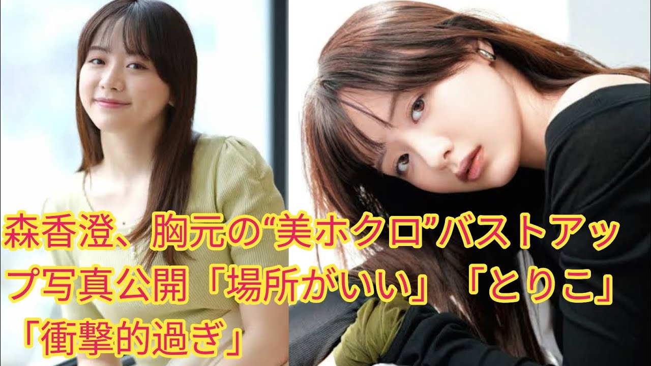 森香澄、胸元の“美ホクロ”バストアッ[Japan news]プ写真公開「場所がいい」「とりこ」「衝撃的過ぎ」