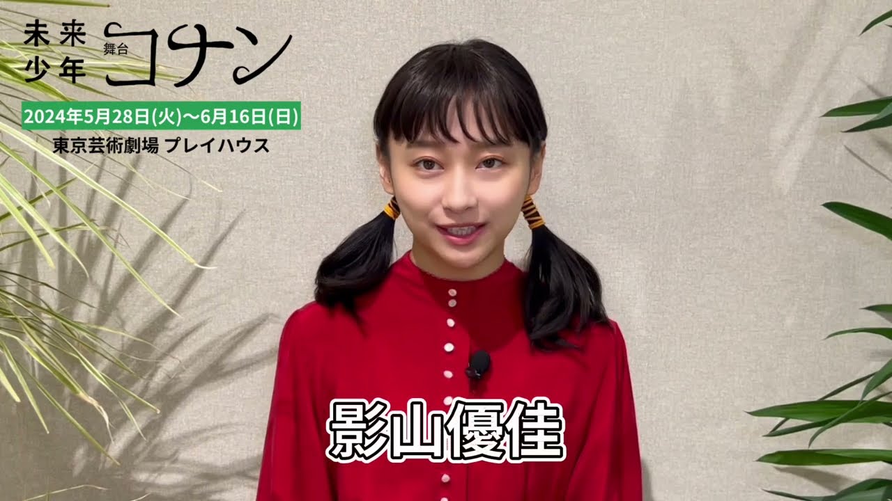 舞台『未来少年コナン』ラナ役：影山優佳　ショートインタビュー