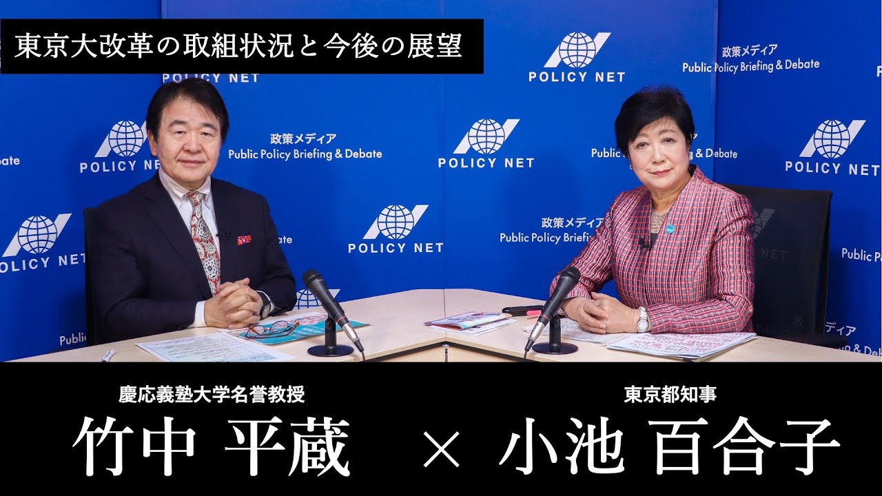 【第212回】東京大改革の取組状況と今後の展望（小池百合子 × 竹中平蔵）