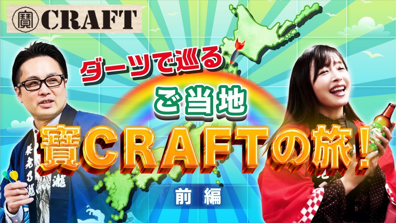 【視聴者プレゼント企画！】ダーツで巡る ご当地 寶CRAFTの旅！（前編）