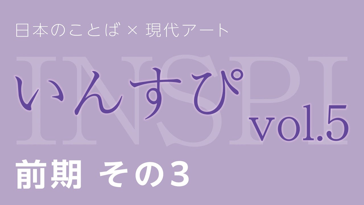 日本語×現代アート「いんすぴ」これやん展Vol.5（前期） デジタルミュージアム Part3