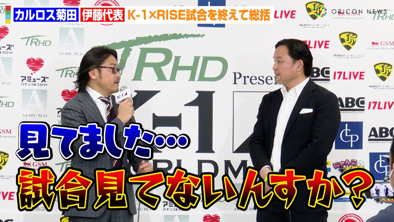 【K-1】カルロス菊田、RISE伊藤代表の指摘にタジタジ「試合見てないんですか？」　物議を呼んだ対抗戦の判定結果について語る　『K-1 WORLD MAX』総括
