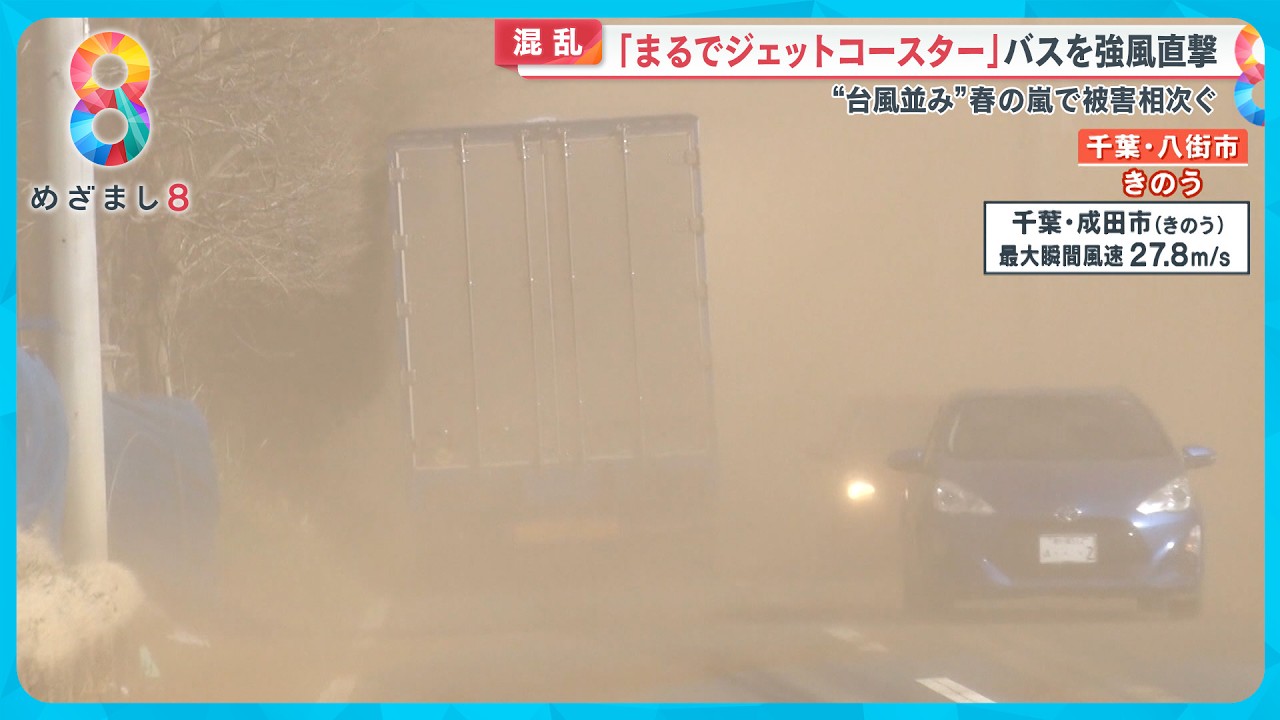 【春の嵐】都心で風速21ｍ強 屋根なし2階建てバスは“ジェットコースター”【めざまし８ニュース】
