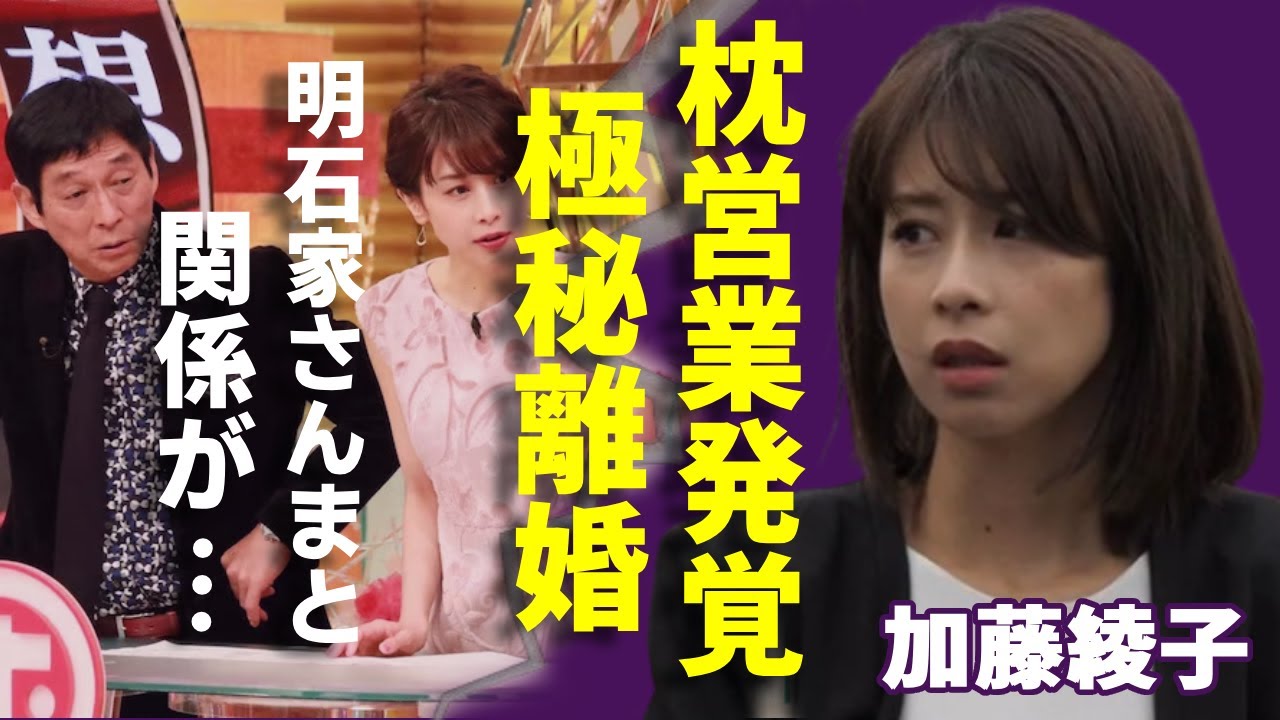 加藤綾子が発覚された明石家さんまとの“枕”営業…別居で“極秘離婚”の真相に一同驚愕...！「アナウンサー」として有名な彼女と生野陽子との確執に言葉を失う...