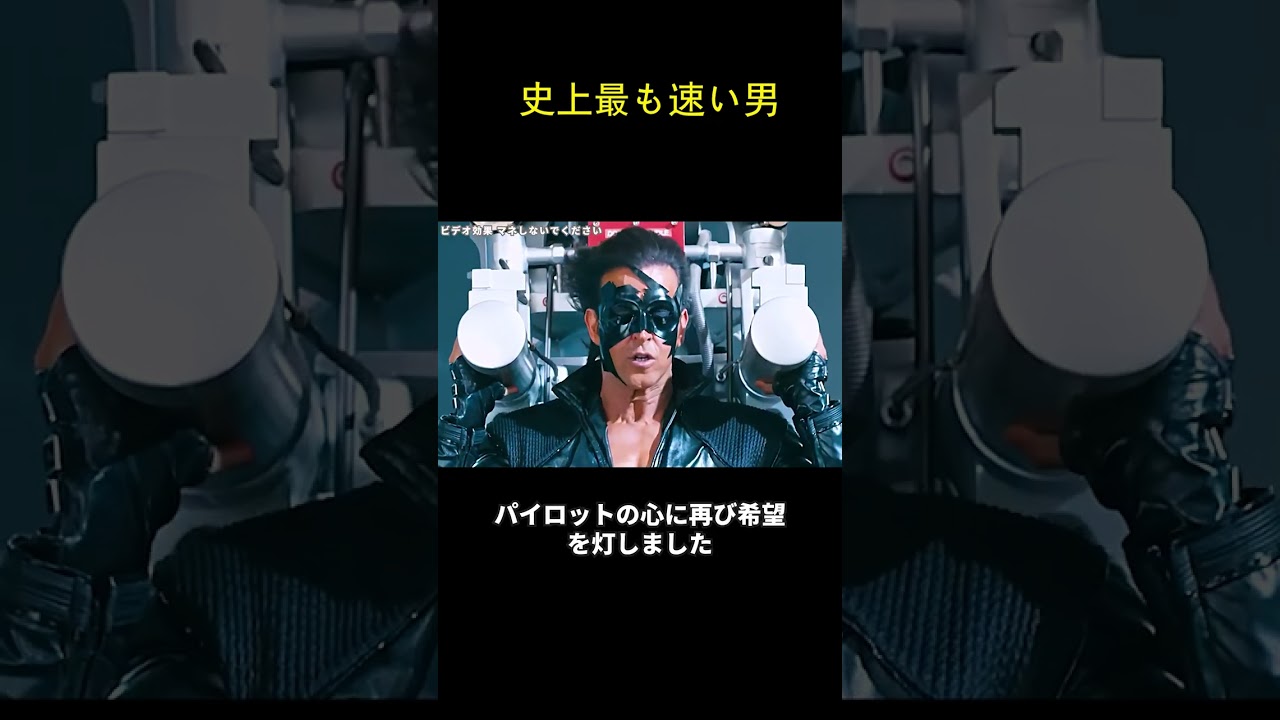 史上最も速い男