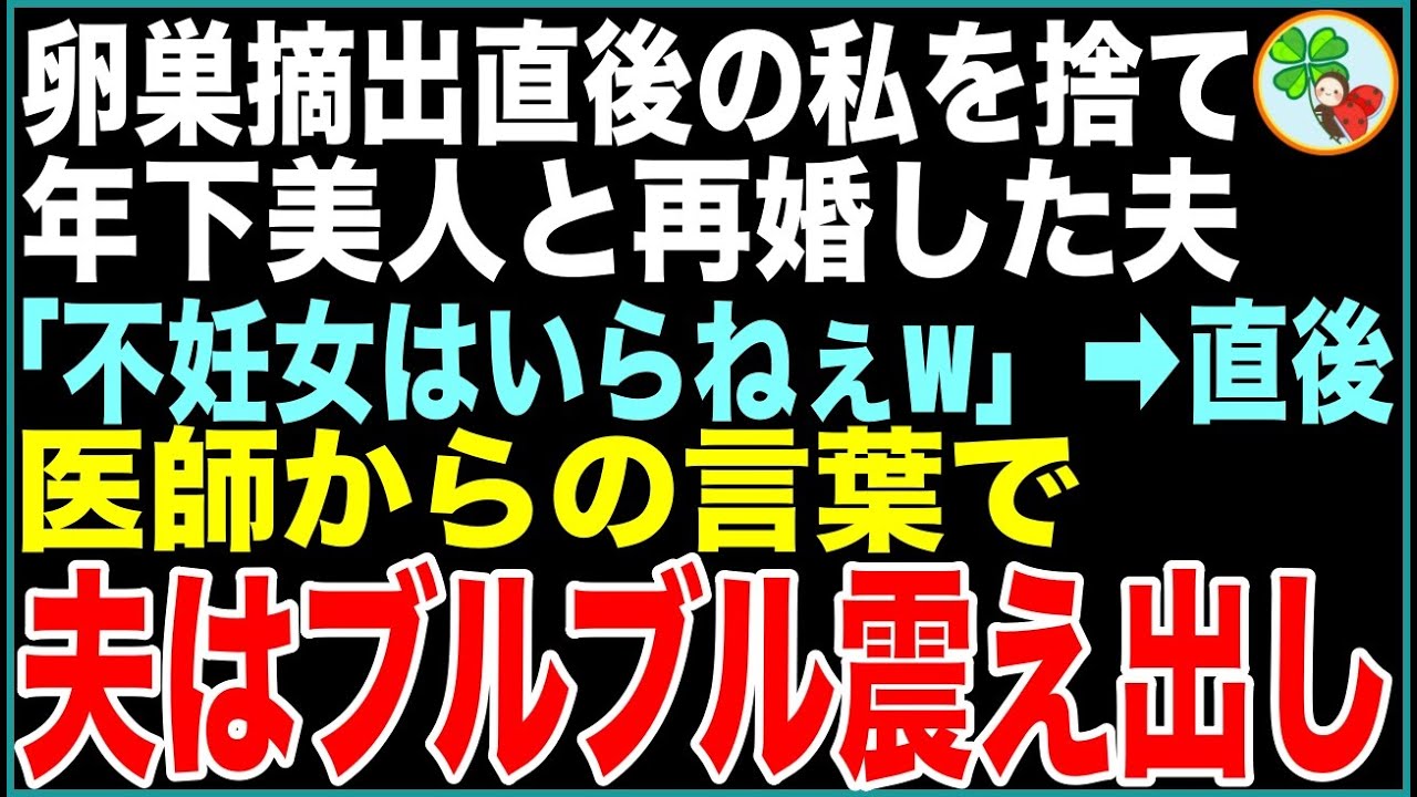 【スカッと総集編】卵巣摘出直後の私を捨て、年下美人と再婚した夫「ブスでババァの遺伝子貰わなくて正解！w」義父母「不妊女はいらないw」しかし、その後の医師の言葉で義家族は震え出し…【感動する話】