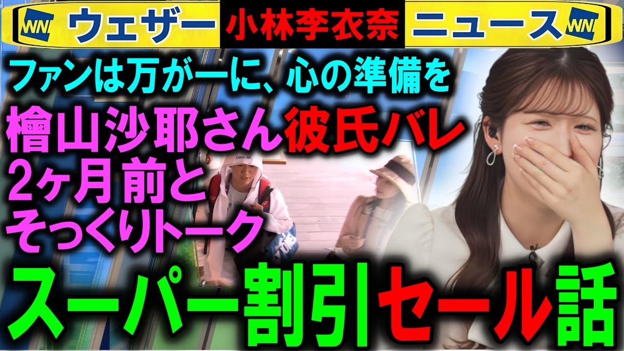 【小林李衣奈】彼氏バレ直前にもあった割引セール話 ウェザーニュース　檜山沙耶