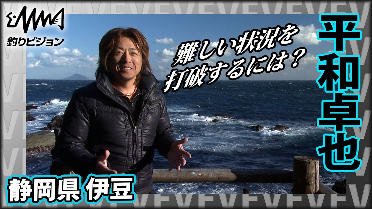 平和卓也×静岡県東伊豆・須崎 ホームの日本海を離れて関東エリアの聖地へ！『磯を駆ける 第六十六章』イントロver【釣りビジョン】その➀