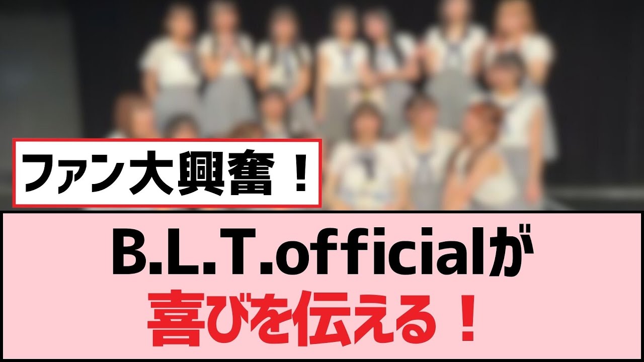 B.L.T.officialが喜びを伝える！【SKE48】
