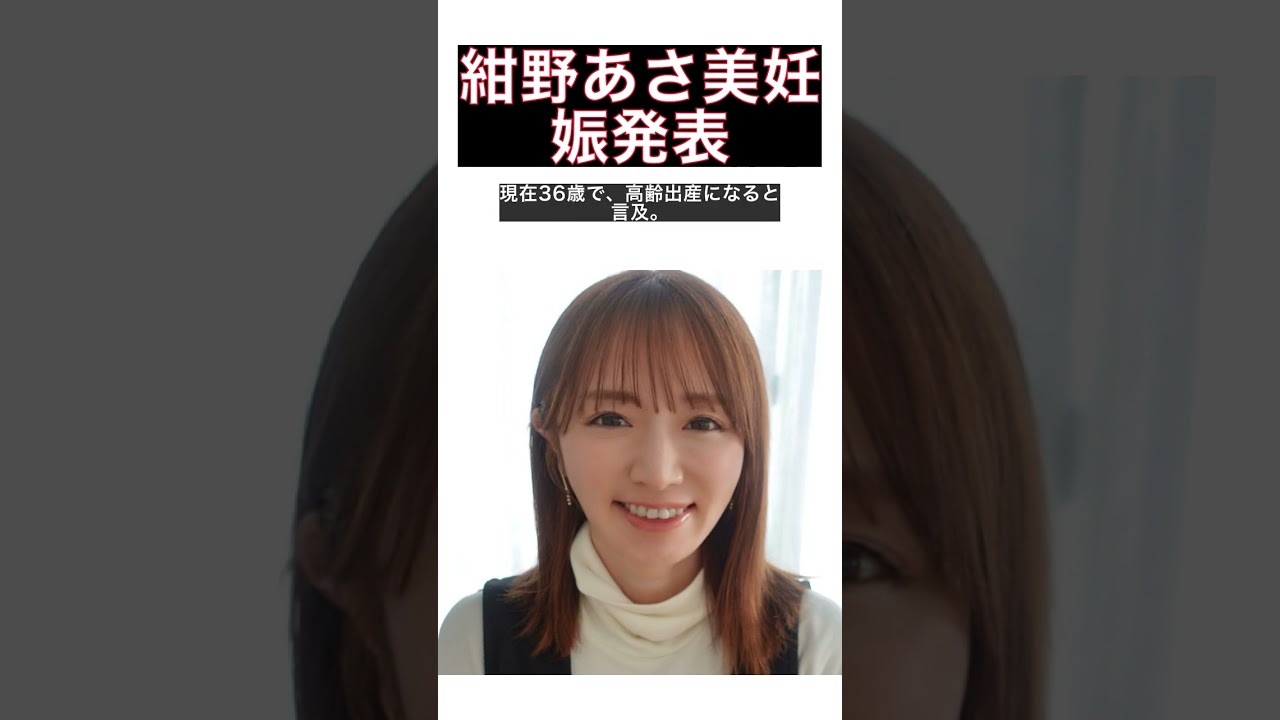 元モー娘。紺野あさ美、第4子妊娠報告！安定期に入りすくすく成長中 #shorts