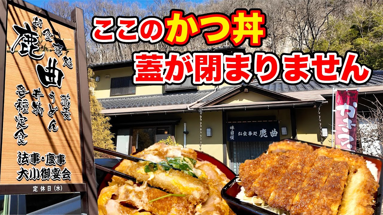 【鹿曲】ここのかつ丼、蓋が閉まりません　長野県東御市
