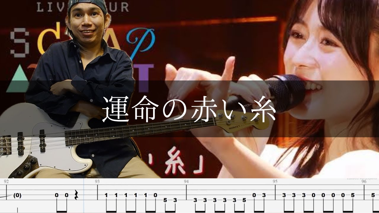 水瀬いのり - 運命の赤い糸 Bass Cover 弾いてみた TAB