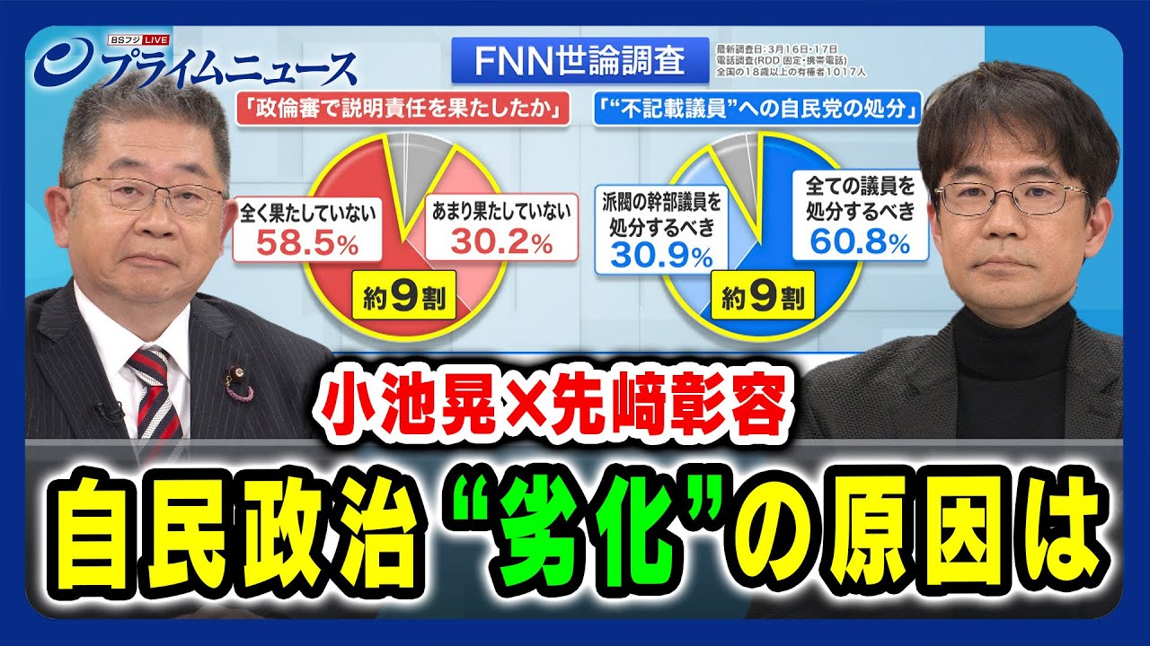 【小池晃×先﨑彰容が徹底議論】自民政治「劣化」の原因は 2024/3/20放送＜前編＞